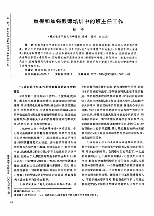 重视和加强教师培训中的班主任工作