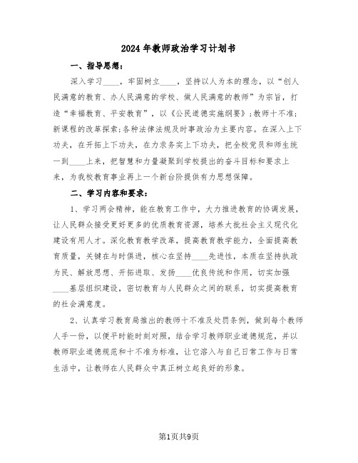 2024年教师政治学习计划书（3篇）