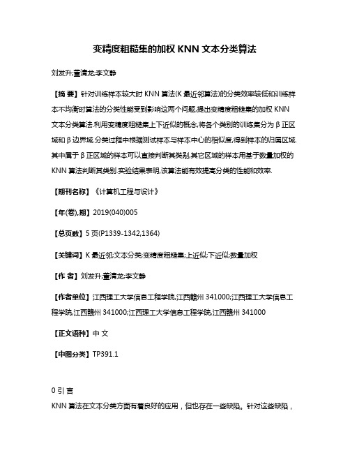 变精度粗糙集的加权KNN文本分类算法