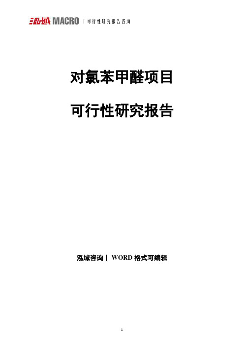 对氯苯甲醛项目可行性研究报告