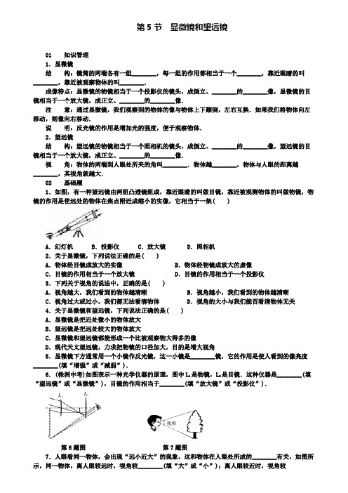 八年级物理上册第五章第5节显微镜和望远镜习题(附模拟试卷含答案)