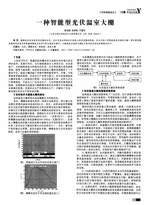 一种智能型光伏温室大棚