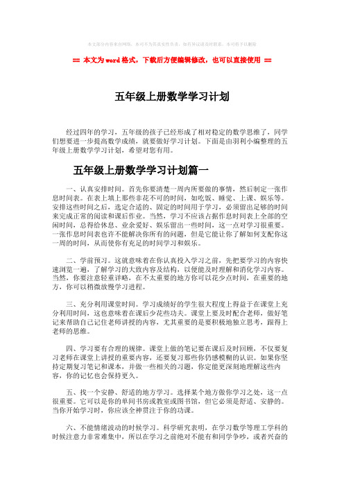 【最新文档】五年级上册数学学习计划-实用word文档 (3页)