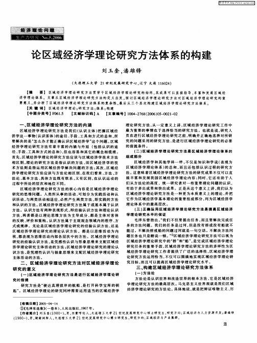 论区域经济学理论研究方法体系的构建