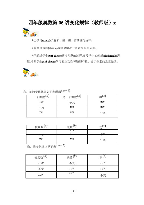 四年级奥数第06讲变化规律(教师版)