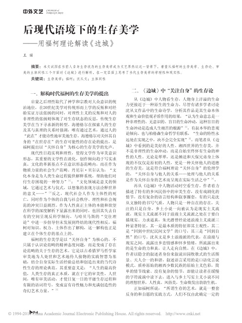 后现代语境下的生存美学_用福柯理论解读_边城_