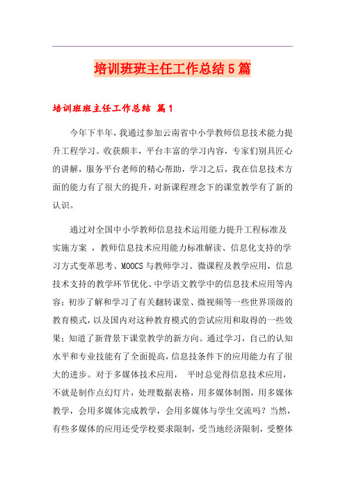 培训班班主任工作总结5篇(精选模板)