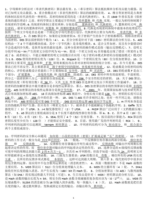 现代密码学考试复习专用