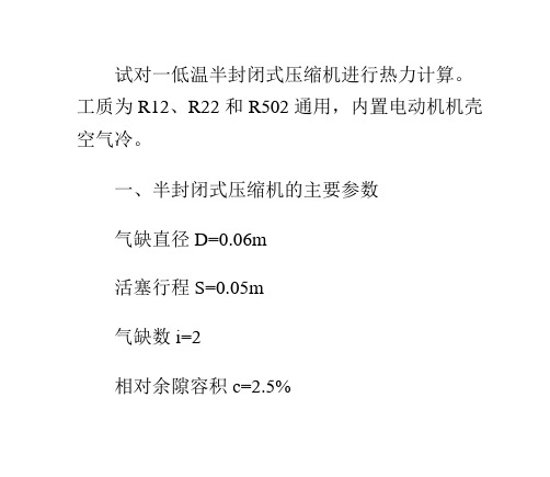 制冷压缩机热力计算举例