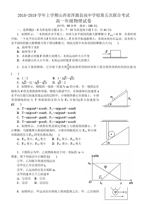 山西省上学期浑源县高中学校第五次联合考试高一年级物理试卷