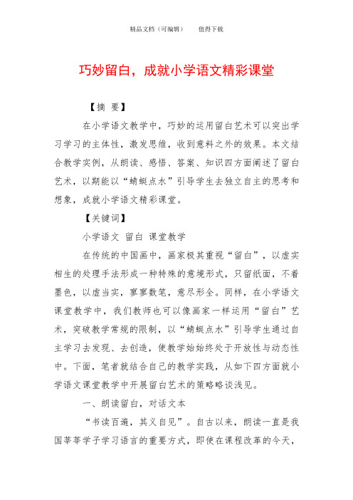 巧妙留白,成就小学语文精彩课堂