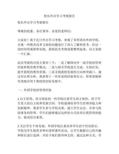 校长外出学习考察报告