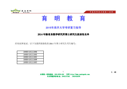 南开大学考博录取名单-育明考研考博天津分校