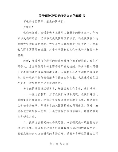 关于保护及弘扬汉语方言的倡议书