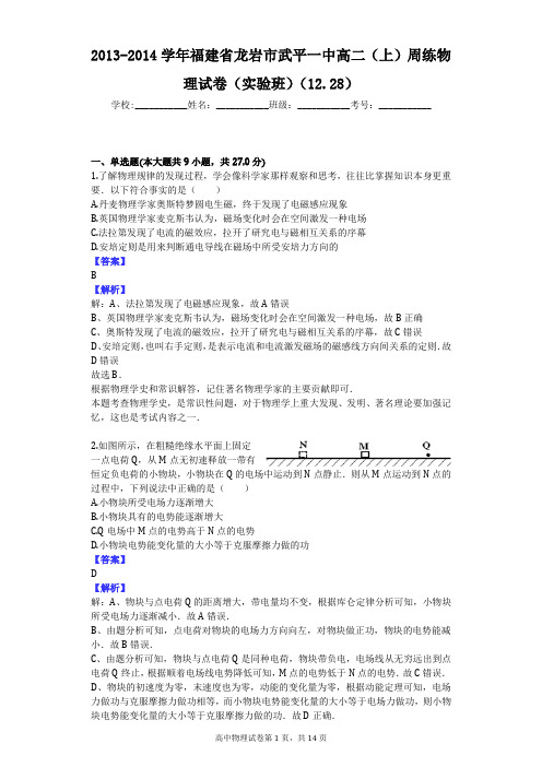 2013-2014学年福建省龙岩市武平一中高二(上)周练物理试卷(实验班)(12.28)