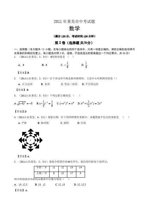 2011山东莱芜中考数学及答案