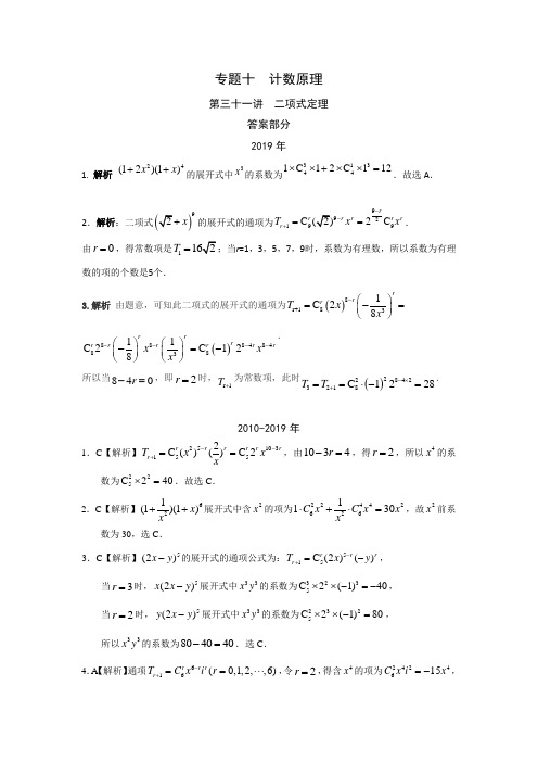 理科数学2010-2019高考真题分类训练专题十计数原理第三十一讲二项式定理答案