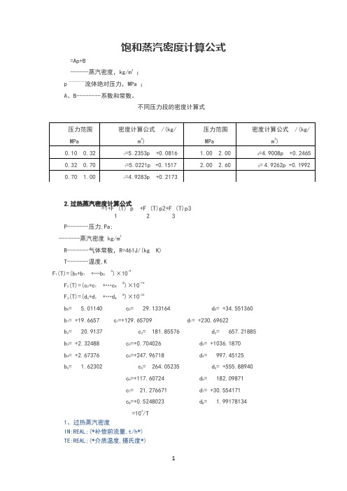 蒸汽密度计算公式