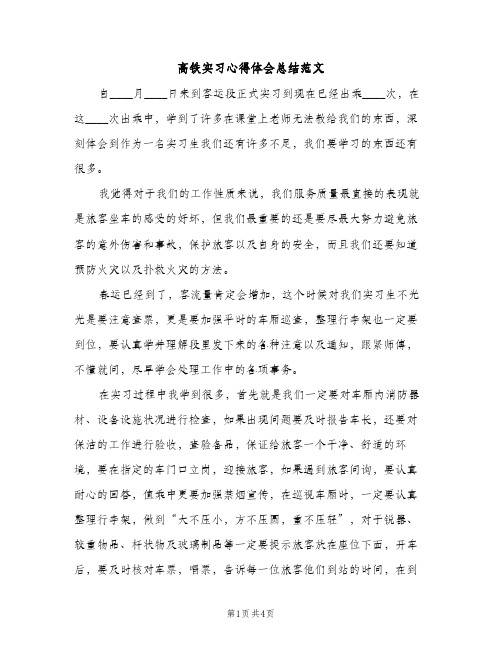 高铁实习心得体会总结范文（2篇）