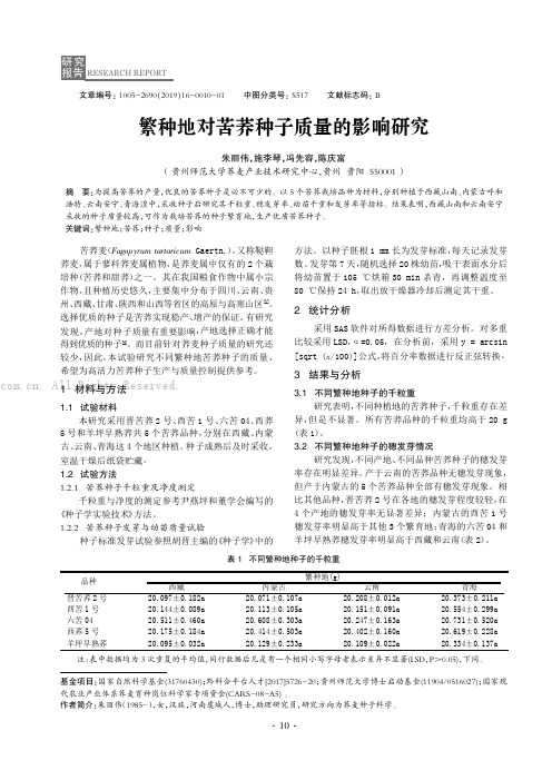 繁种地对苦荞种子质量的影响研究