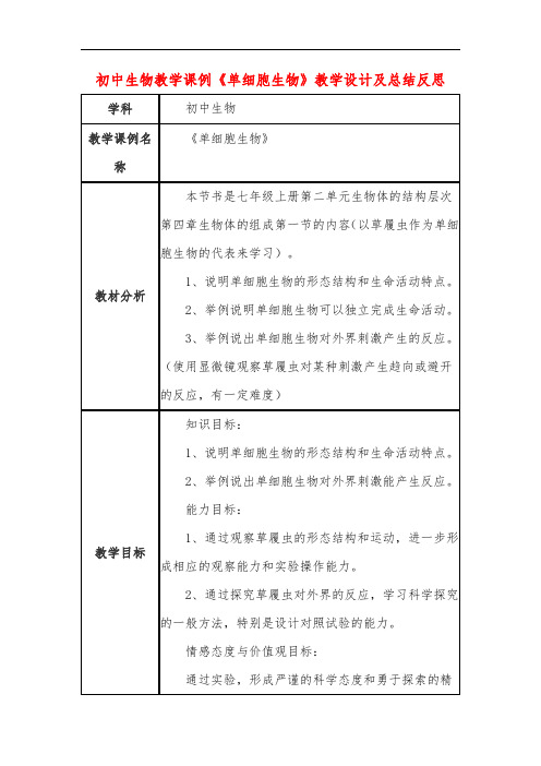 初中生物教学课例《单细胞生物》教学设计及总结反思