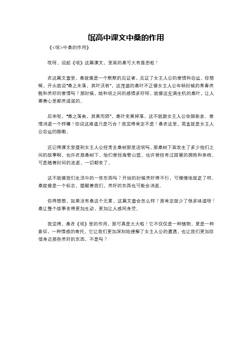 氓高中课文中桑的作用