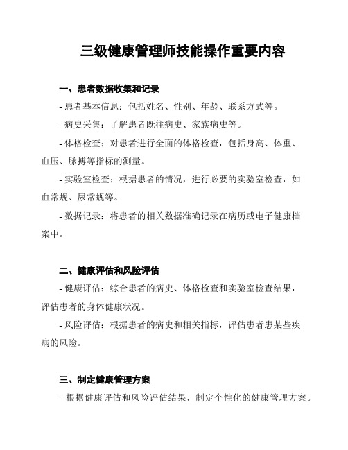 三级健康管理师技能操作重要内容