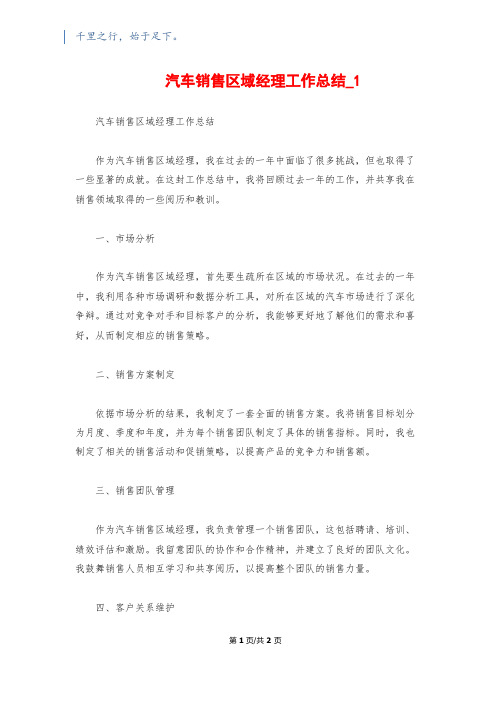 汽车销售区域经理工作总结_11500字