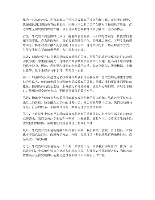 思政教师改革创新心得体会