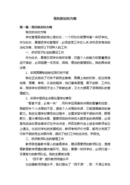 我校的治校方略