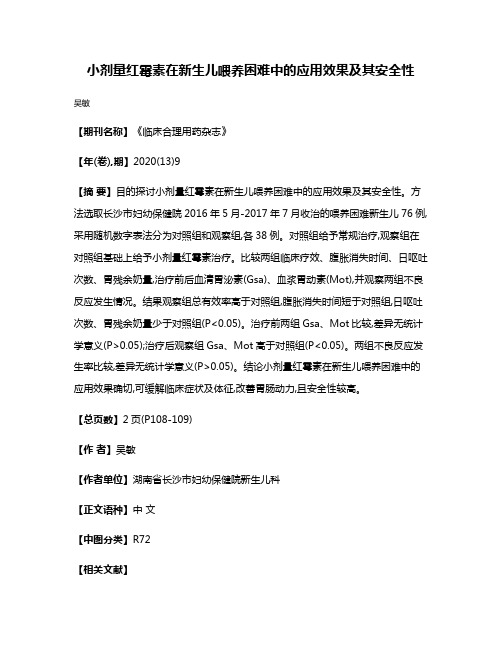 小剂量红霉素在新生儿喂养困难中的应用效果及其安全性