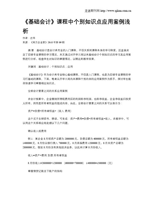 《基础会计》课程中个别知识点应用案例浅析