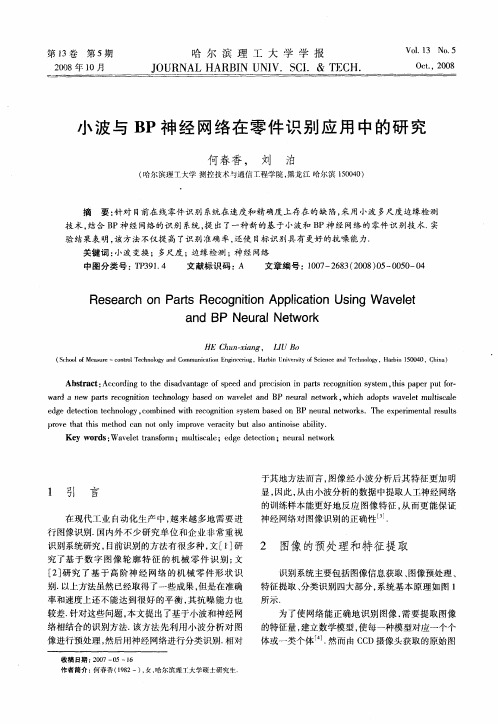 小波与BP神经网络在零件识别应用中的研究