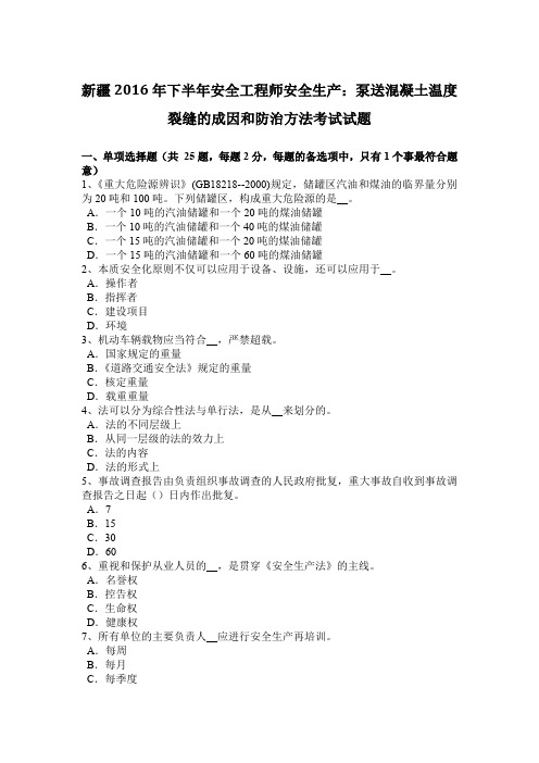 新疆2016年下半年安全工程师安全生产:泵送混凝土温度裂缝的成因和防治方法考试试题