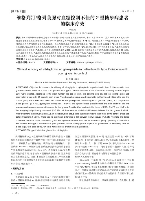 维格列汀／格列美脲对血糖控制不佳的2型糖尿病患者的临床疗效