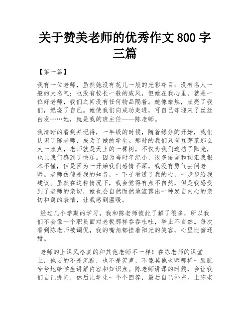 关于赞美老师的优秀作文800字三篇