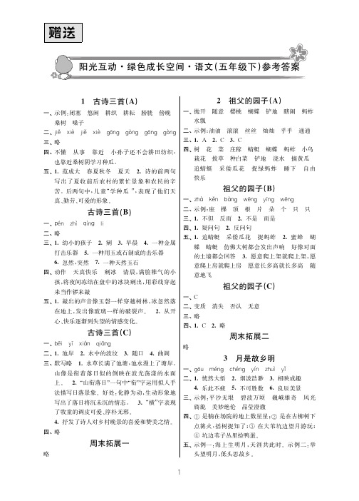 2020年阳光互动绿色成长空间五年级语文下册答案