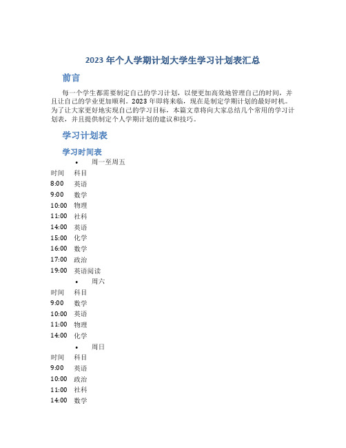 2023年个人学期计划大学生学习计划表汇总