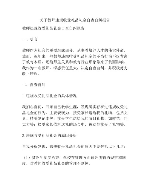 关于教师违规收受礼品礼金自查自纠报告