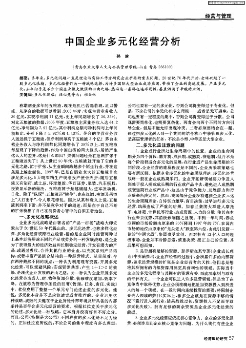 中国企业多元化经营分析