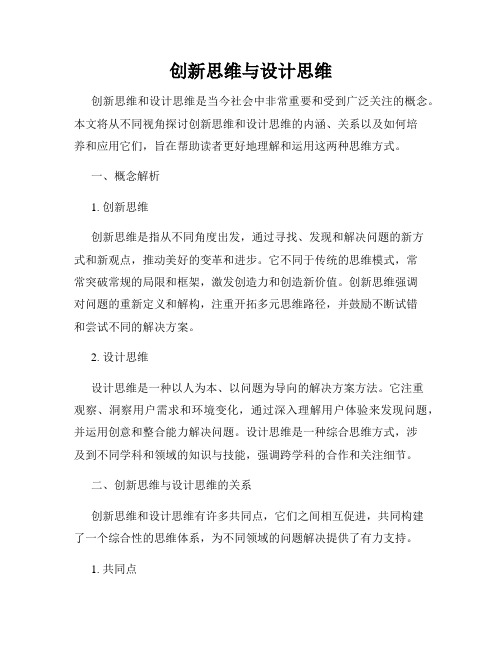 创新思维与设计思维