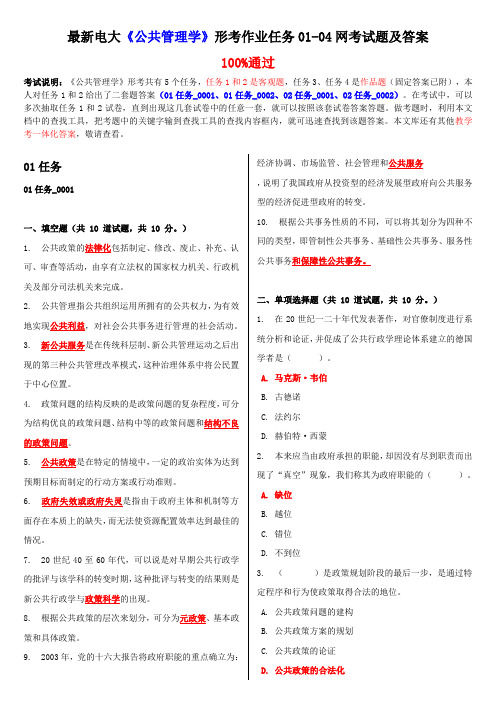 最新电大《公共管理学》形考作业任务01-04网考试题及答案