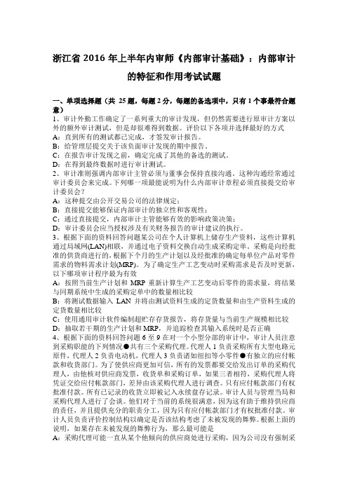 浙江省2016年上半年内审师《内部审计基础》：内部审计的特征和作用考试试题