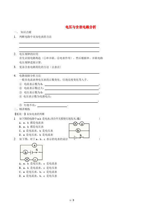 九年级物理全册电压与含表电路分析讲义新版新人教版