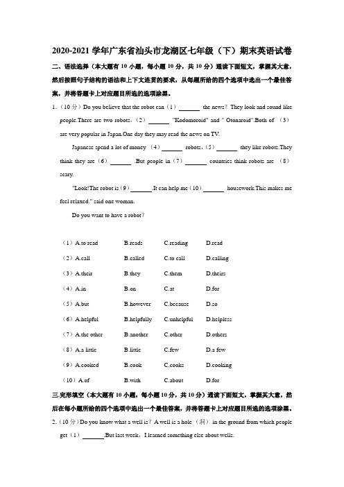 2020-2021学年广东省汕头市龙湖区七年级(下)期末英语试卷