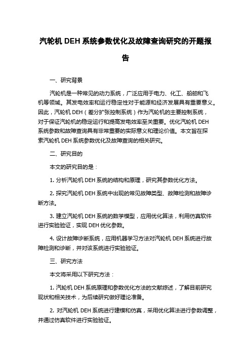 汽轮机DEH系统参数优化及故障查询研究的开题报告