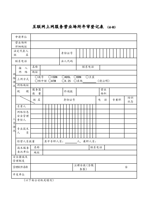 互联网上网服务营业场所年审登记表