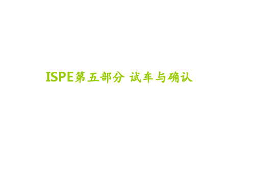 ISPE第五部分试车与确认PPT课件