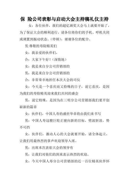 保 险公司表彰与启动大会主持稿礼仪主持.doc