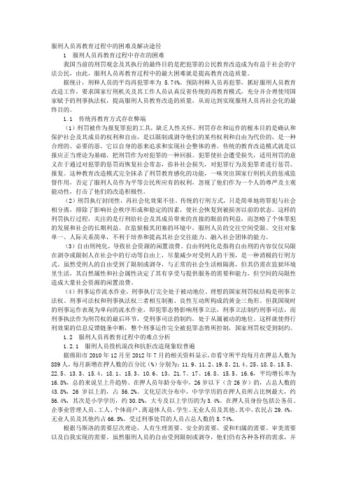 服刑人员再教育过程中的困难及解决途径